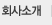 회사소개