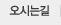 오시는길