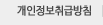 개인정보보호정책