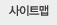 사이트맵