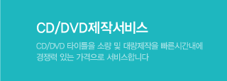 CD/DVD제작서비스