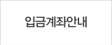 입금계좌안내