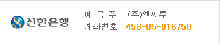 신한은행 453-05-016750 (주)엔씨투