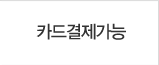카드결제가능