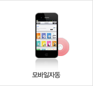 모바일자동