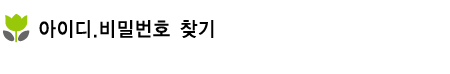 아이디비밀번호찾기