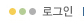 로그인