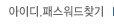 아이디/패스워드찾기