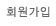 회원가입