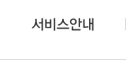 서비스안내