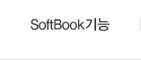 SoftBook기능