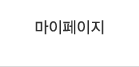 마이페이지