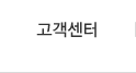 고객센터