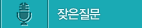 잦은질문