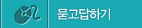 묻고답하기