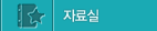 자료실