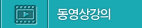 동영상강의