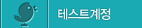 테스트계정