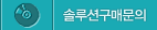솔루션구매문의