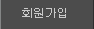 회원가입
