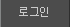 로그인