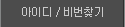 아이디/비번찾기