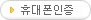 휴대폰본인인증