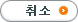 취소
