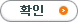 확인