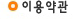 이용약관