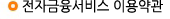 전자금융서비스 이용약관