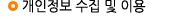 개인정보 수집 이용약관