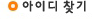 아이디찾기