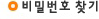 비밀번호찾기