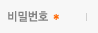 패스워드
